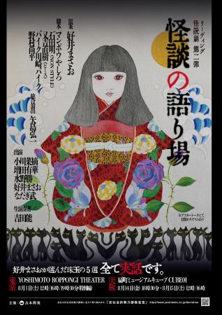 好井まさおが厳選する5話を朗読劇で綴るリーディング