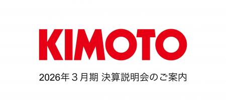 株式会社きもと　2026年３月期決算説明会のご案内　５