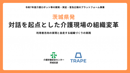 茨城県発｜対話を起点とした介護現場の組織変革