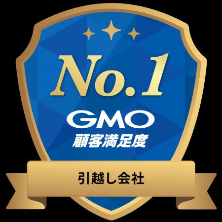 2026年 GMO顧客満足度ランキング2年連続 引越し会社 