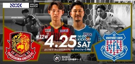NOKスペシャルマッチ「福島ユナイテッドFC vs ヴァン