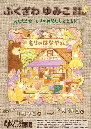 【デビュー30周年】ふくざわゆみこ絵本原画展を開催中