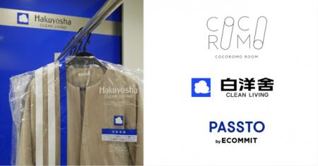 白洋舍とPASSTOが連携、衣類回収を首都圏約50店舗に拡