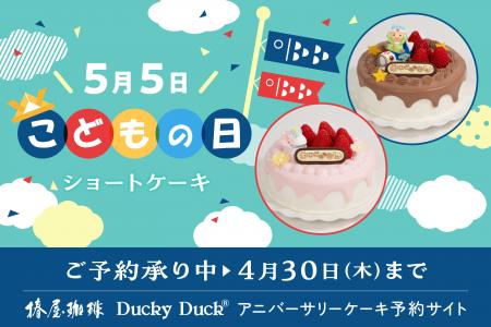 【椿屋珈琲・ダッキーダック】「こどもの日」「母の日