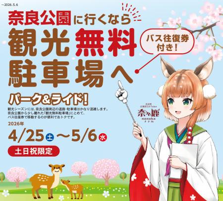 【奈良県】GWに奈良公園に行くなら、パーク＆ライド駐