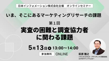 【5/13（水）13:00開催】オンラインセミナー『いま、