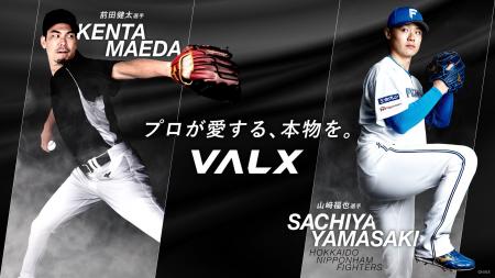 前田健太選手・山崎福也選手がVALXアスリートに就任「
