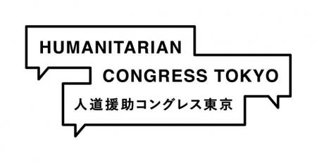 人道援助をめぐる諸問題を共に考える　「人道援助コン