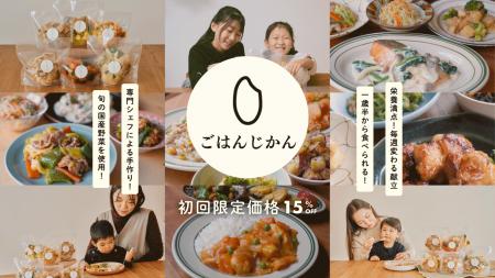 都心オフィスのランチ課題に新提案　ごはんじかん、1