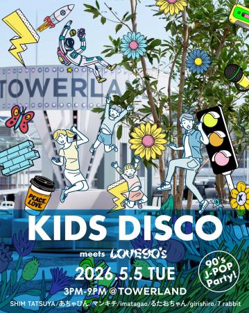 親子で楽しむGWイベント「KIDS DISCO meets LOVE90's