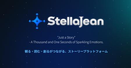 第 1 回 StellaJean コンテスト 映像化原作大賞開催｜
