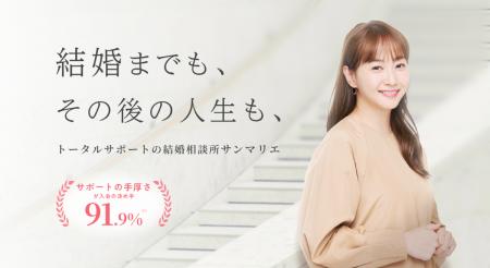 【創業45周年】結婚相談所サンマリエがサイト全面刷新