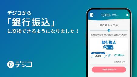 デジタルギフトサービス「デジコ」、新たな交換先とし