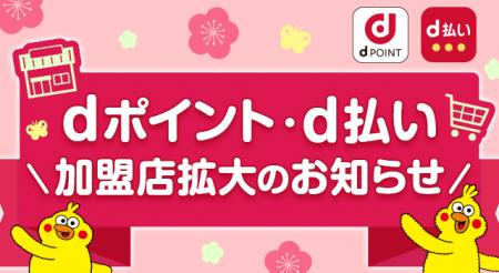 「d払い」加盟店が拡大