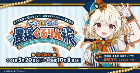 ＪＲ東海×「駅メモ！」シリーズ コラボキャンペーン第