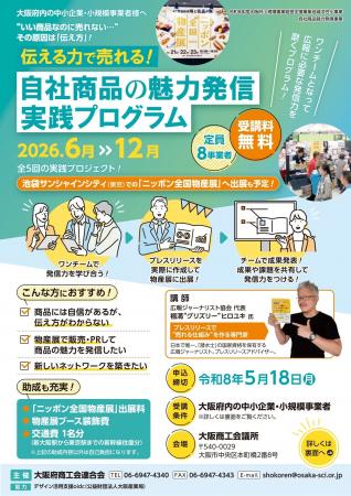 伝える力で売れる！自社商品の魅力発信実践プログラム