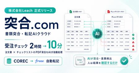 株式会社Leach、書類突合・転記AIクラウド「突合.com