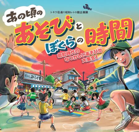 トキワ荘通り昭和レトロ館企画展「あの頃のあそびとぼ