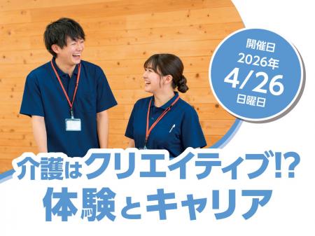 【開催案内】介護はクリエイティブ! ?　就活生向けの