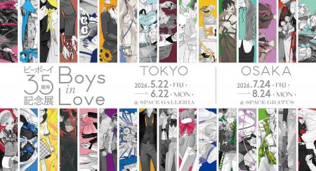 『ビーボーイ35周年記念展　Boys in Love』2026年5月2