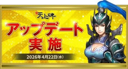 『新・天上碑』、修練付与値3倍で成長を再実感！大型