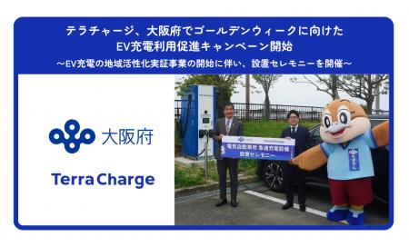 テラチャージ、大阪府でゴールデンウィークに向けたEV