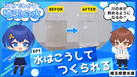 【埼玉県】県民生活を支える水道の裏側を動画で紹介！