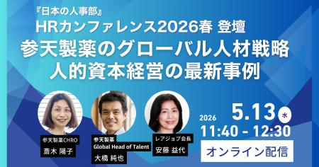 【5/13オンライン開催】HRカンファレンス2026 春に登