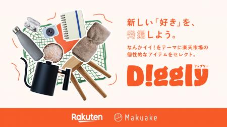 マクアケ、楽天と連携し「出会いと共感」を軸とした新