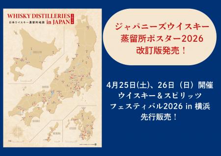 『ジャパニーズウイスキー蒸留所ポスター2026　改訂版