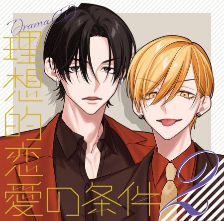 灰田ナナコ原作の大人気雑誌編集部BLドラマCD「理想的