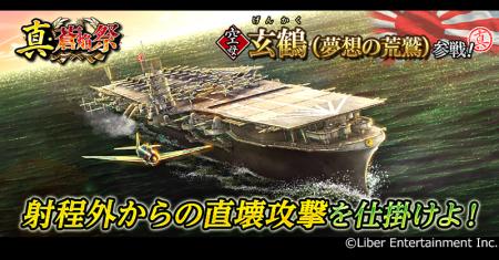 本格海戦ゲーム『蒼焔の艦隊』空母「玄鶴」参戦！サル