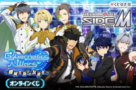 『アイドルマスター SideM』より、「Cybernetics Wars