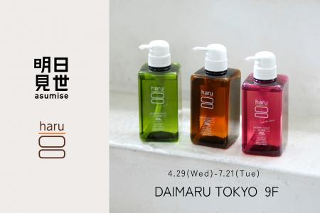 大丸東京店「明日見世」にharuが初出品。ヘッドビュー