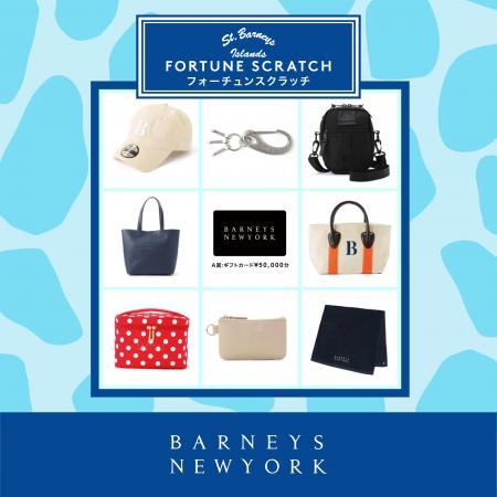 GW特別企画!!バーニーズ　ニューヨークの「フォーチュ