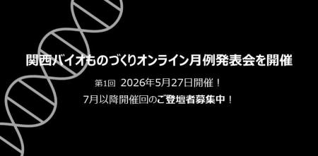 バイオものづくりの最先端を共有！「関西バイオものづ