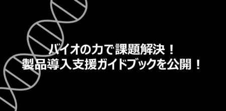 バイオの力で課題解決！製品導入支援のガイドブックを