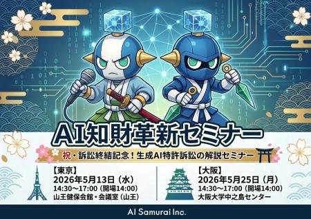 AI知財革新セミナー「祝・訴訟終結記念！生成AI特許訴