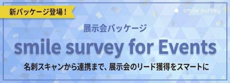 セルフ型アンケートツール「スマイルサーベイ」、SFA/