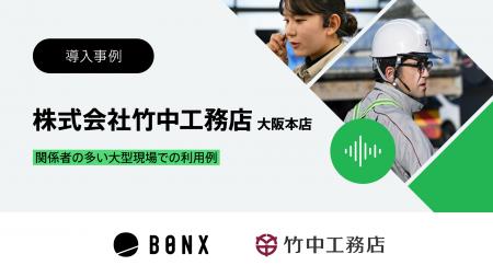 株式会社竹中工務店 大阪本店での「BONX WORK」活用事