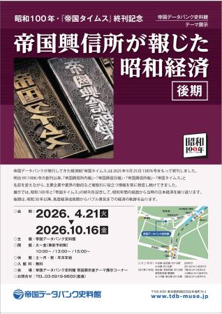 帝国データバンク史料館　昭和100年・『帝国タイムス