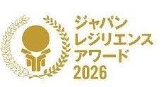 「ジャパン・レジリエンス・アワード（強靭化大賞）20