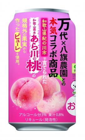 おいしくエコ活動！『万代オリジナル あら川の桃チュ