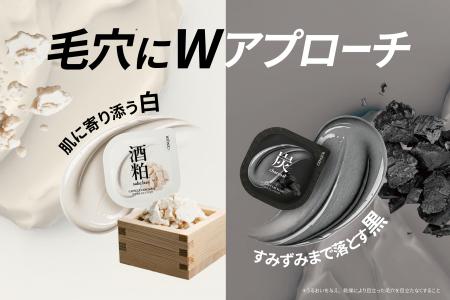 肌に寄り添う“白”、しっかり落とす“黒”。毛穴悩みに応