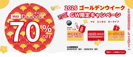 【GWのトライブが変わる】Ottocastがゴールデンウィー