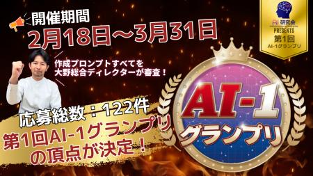 会計業界初のAI活用コンテスト「AI-1グランプリ」第一