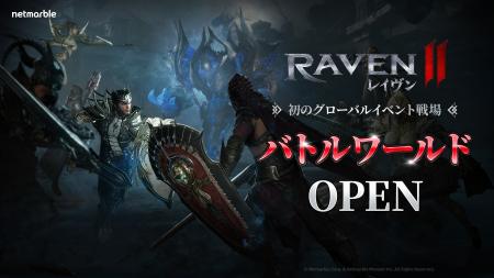 究極のMMORPG『レイヴン2（RAVEN2）』クロスリージョ