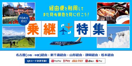 え、こんな行き方もあったの？FDAだからできる「乗継