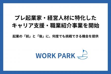 WORKPARK、プレ起業家・経営人材に特化したキャリア支