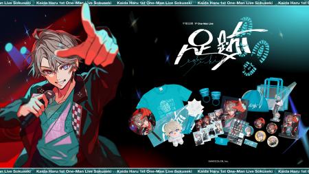「甲斐田晴 1st One-Man Live -足跡-」グッズをにじさ